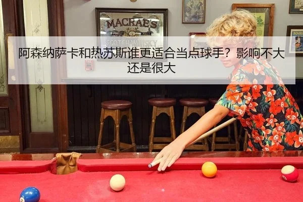 阿森纳萨卡和热苏斯谁更适合当点球手？影响不大还是很大