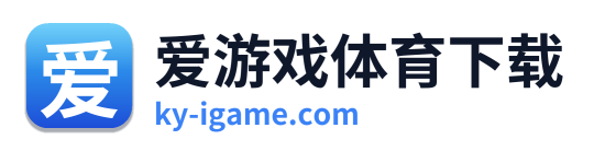 爱游戏体育下载